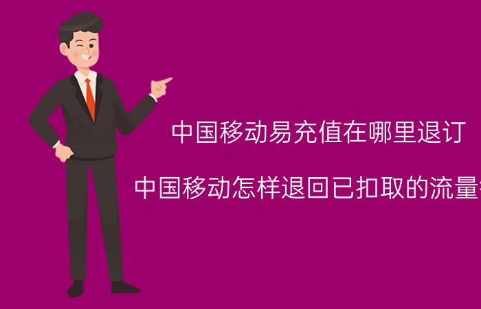 中国移动易充值在哪里退订 中国移动怎样退回已扣取的流量钱？